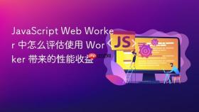 javascript web worker 中怎么评估使用 worker 带来的性能收益