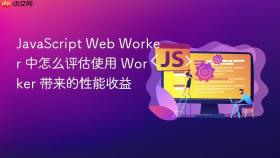 JavaScript Web Worker 中怎么评估使用 Worker 带来的性能收益