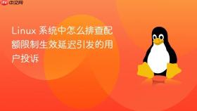 linux 系统中怎么排查配额限制生效延迟引发的用户投诉