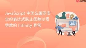 JavaScript 中怎么编写安全的表达式防止因除以零导致的 Infinity 异常