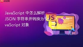javascript 中怎么解析 json 字符串并转换为 javascript 对象