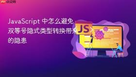 javascript 中怎么避免双等号隐式类型转换带来的隐患