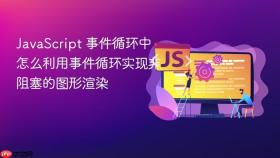 javascript 事件循环中怎么利用事件循环实现非阻塞的图形渲染