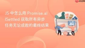 js 中怎么用 promise.allsettled 获取所有异步任务无论成败的最终结果