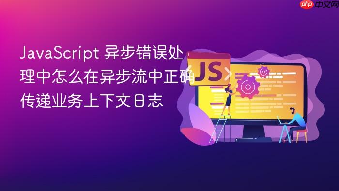 javascript 异步错误处理中怎么在异步流中正确传递业务上下文日志