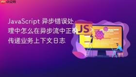 JavaScript 异步错误处理中怎么在异步流中正确传递业务上下文日志