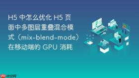 h5 中怎么优化 h5 页面中多图层重叠混合模式(mix-blend-mode)在移动端的 gpu 消耗