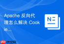 Apache 反向代理怎么解决 Cookie 跨域及域丢失问题