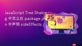 javascript tree shaking 中怎么在 package.json 中声明 sideeffects
