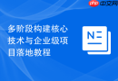 多阶段构建核心技术与企业级项目落地教程