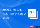 macOS 怎么备份和迁移个人的 Zsh 终端配置文件与插件