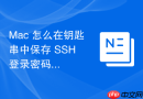 Mac 怎么在钥匙串中保存 SSH 登录密码免去重复输入