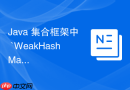 java 集合框架中 `weakhashmap` 怎么配合弱引用实现自动清理过期缓存