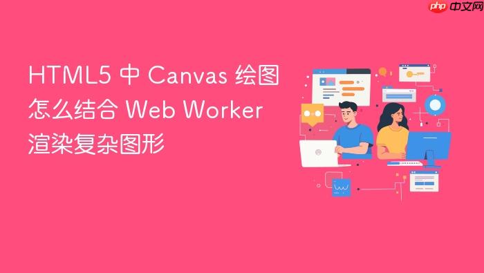 html5 中 canvas 绘图怎么结合 web worker 渲染复杂图形