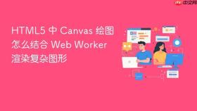html5 中 canvas 绘图怎么结合 web worker 渲染复杂图形