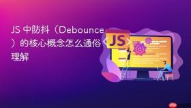 JS 中防抖（Debounce）的核心概念怎么通俗理解