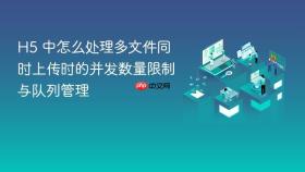 h5 中怎么处理多文件同时上传时的并发数量限制与队列管理
