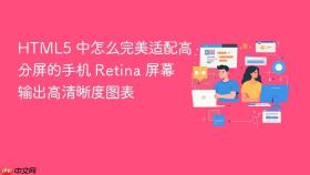 html5 中怎么完美适配高分屏的手机 retina 屏幕输出高清晰度图表