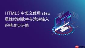 html5 中怎么使用 step 属性控制数字与滑块输入的精准步进值