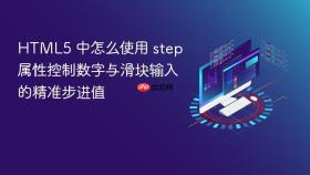 HTML5 中怎么使用 step 属性控制数字与滑块输入的精准步进值
