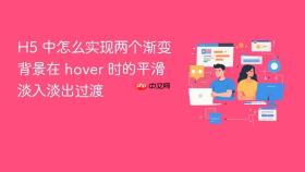 H5 中怎么实现两个渐变背景在 hover 时的平滑淡入淡出过渡