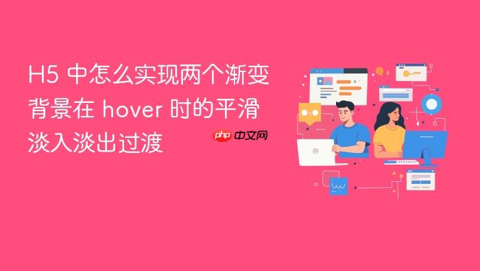 h5 中怎么实现两个渐变背景在 hover 时的平滑淡入淡出过渡