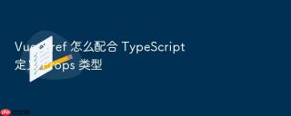 vue 3 ref 怎么配合 typescript 定义 props 类型