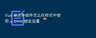 vue 单文件组件怎么在样式中使用 v-bind 绑定变量