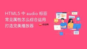html5 中 audio 标签常见属性怎么综合运用打造完美播放器