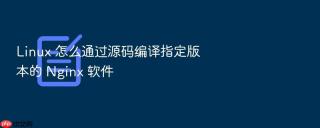 linux 怎么通过源码编译指定版本的 nginx 软件