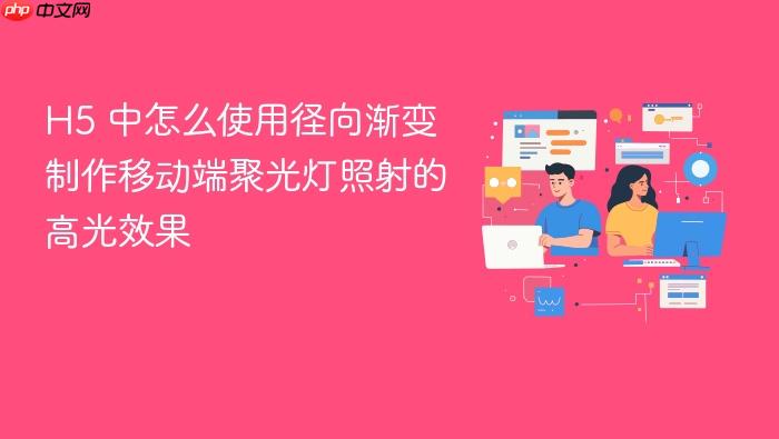 h5 中怎么使用径向渐变制作移动端聚光灯照射的高光效果
