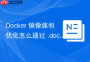 Docker 镜像体积优化怎么通过 .dockerignore 文件排除无关文件