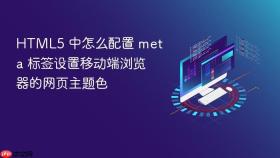 HTML5 中怎么配置 meta 标签设置移动端浏览器的网页主题色