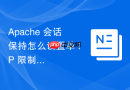 Apache 会话保持怎么设置单 IP 限制防止刷接口