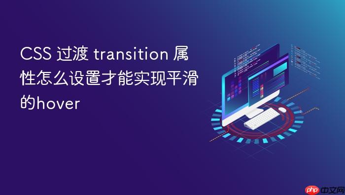 css 过渡 transition 属性怎么设置才能实现平滑的hover