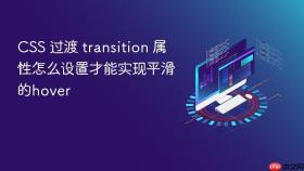 css 过渡 transition 属性怎么设置才能实现平滑的hover