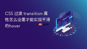 CSS 过渡 transition 属性怎么设置才能实现平滑的hover