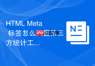 html meta 标签怎么配置第三方统计工具的验证代码