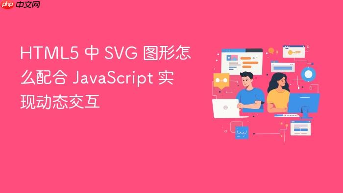 html5 中 svg 图形怎么配合 javascript 实现动态交互