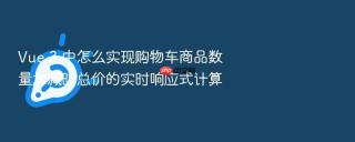 vue 3 中怎么实现购物车商品数量加减时总价的实时响应式计算