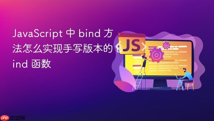 javascript 中 bind 方法怎么实现手写版本的 bind 函数