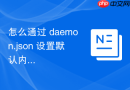 怎么通过 daemon.json 设置默认内存保留值