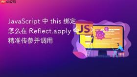 JavaScript 中 this 绑定怎么在 Reflect.apply 中精准传参并调用