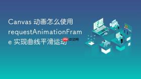 Canvas 动画怎么使用 requestAnimationFrame 实现曲线平滑运动
