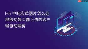 h5 中响应式图片怎么处理移动端头像上传的客户端自动裁剪
