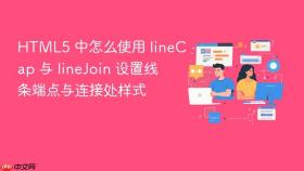 html5 中怎么使用 linecap 与 linejoin 设置线条端点与连接处样式