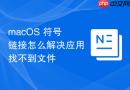 macOS 符号链接怎么解决应用找不到文件
