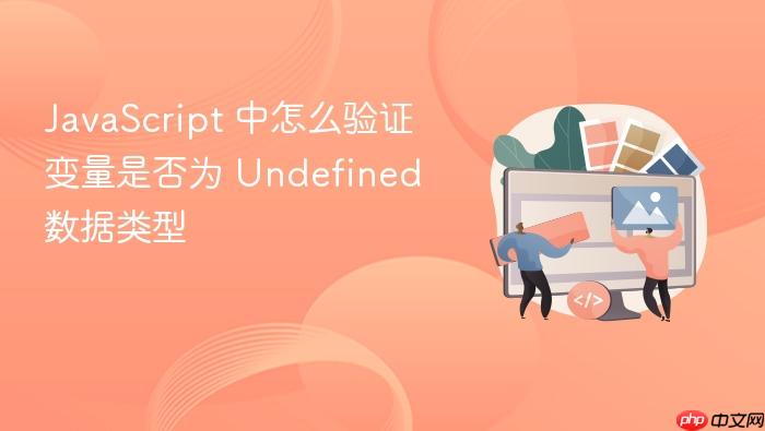 javascript 中怎么验证变量是否为 undefined 数据类型