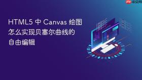 HTML5 中 Canvas 绘图怎么实现贝塞尔曲线的自由编辑