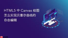html5 中 canvas 绘图怎么实现贝塞尔曲线的自由编辑